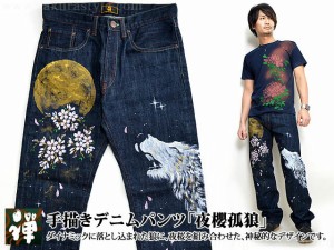 手描きデニムパンツ「夜櫻孤狼」 禅 和柄 和風 ジーンズ オオカミ 手書き 京都 三日月 送料無料[mij_m][mij]