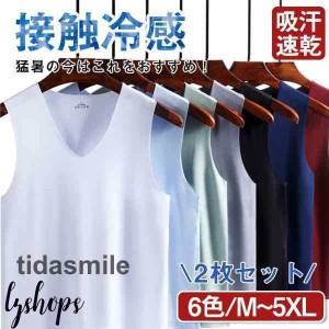 タンクトップ メンズ インナー トップス ノースリーブ ひんやり 涼しい 接触冷感 Vネック クールビズ 汗対策 下着 2点セット 快適 無地