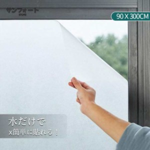 窓用フィルム 目隠しシート プライバシー保護 ガラス飛散防止シート 断熱フィルム UVカット 貼り直し可能 すりガラス調