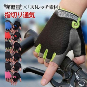 サイクルグローブ 秋 冬 春 夏用 夏 メッシュ 超軽量 ストレッチ素材 通気 サイクリンググローブ 手袋 指切り 自転車 ロードバイク