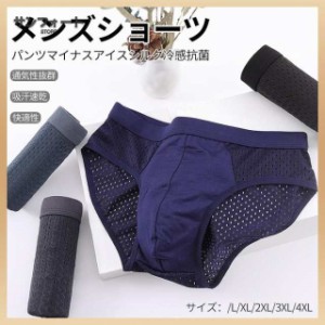 敬老の日 メンズショーツ マイナス アイスシルク ショーツパンツ 冷感抗菌 肌着 メッシュデザイン 伸縮性 春夏秋冬 通気性 ブリーフパン