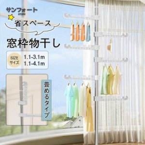 窓枠物干し 室内物干し 洗濯物干し 物干し 部屋干し 室内 おしゃれ 新生活 壁付け 突っ張り コンパクト 省スペース