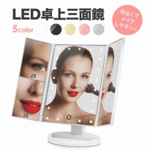 LED 三面鏡 卓上 ミラー 22灯 ライト 付き 光る 明るい 拡大 鏡 2倍 3倍 ヘア メイク 化粧 大型 大きい スタンド ノンフレーム ふちなし