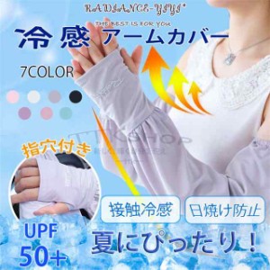 涼感 アームカバー 日焼け防止 指穴付き 接触冷感 ゆったり ロング おしゃれ レディース クール 涼し