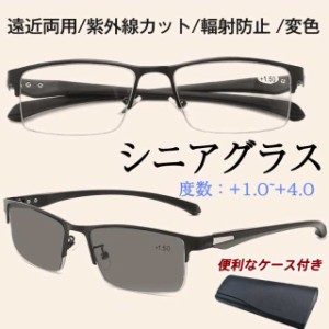 老眼鏡 遠近両用 シニアグラス 変色 ブルーライトカット メガネ 機能搭載 pcメガネ 紫外線カット 多機能 輻射防止 サングラス