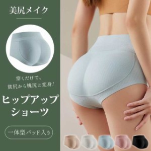 桃尻メイク ヒップアップショーツ レディース シームレス お尻 パット 盛りパンツ お腹引き締め 通気性 お尻パッド 補正下着 桃尻 ショー