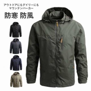 送料無料 マウンテンパーカー メンズ パーカー ブルゾン ジャンパー ジャケットフード付き 登山ウェア 防寒 フィッシング 羽織り ジップ