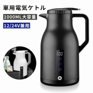 ケトル 車載 電気ポット 電気ケトル 12V/24V兼用 1000ml 電子ケトル 車載 ポット 電気ケトル 電気ポット 車中泊 湯沸かし器 車 ケトル DC