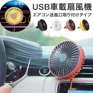 USB車載扇風機 LED付き 車用扇風機 車載扇風機 扇風機 サーキュレーター 車 車載 ファン 卓上 USB扇風機