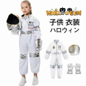 宇宙飛行士 衣装 宇宙服 子供 男の子 女の子 ハロウィン コスプレ キッズ コスチューム  着ぐるみ パーティー イベント お誕