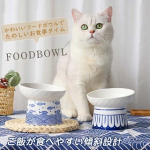 フードボウル 吐き戻し防止 猫 犬 食器 ペットボウル 斜め 水 餌入れ 陶器 負担軽減 食べやすい 中型犬 大型犬 スタンド 脚