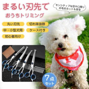 トリミング ハサミ セット トリミングシザー 犬 猫 ペット はさみ 初心者 7点セット カーブ 丸い先端 安全性 スキバサミ 中