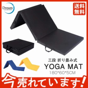 ヨガマット 体操 マット 180X60CM 厚5CM 折りたたみ リングフィット ストレッチ エクササイズ トレーニング 運動 子