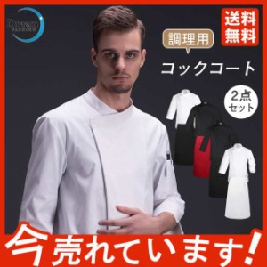 コックコート メンズ レディース 男女兼用 コック服 調理服 2点セット エプロン 調理用 7分丈袖　飲食 レストラン 高級感 パ