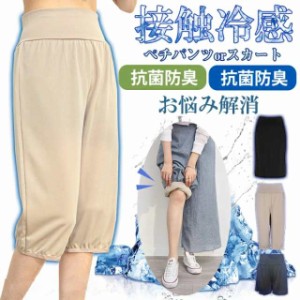 接触涼感 抗菌防臭 ペチコート ロング パンツ ペチパンツ ペチスカート 冷感 蒸れない 裾ゴム ワイドパンツの床付き防止 透けない マタニ