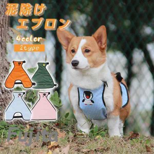 犬用レインコート エプロン型 泥よけエプロン 泥はね防止 雨具 ドッグウェア 犬服 カッパ 雨の日 お散歩 雨上がり レインウェア