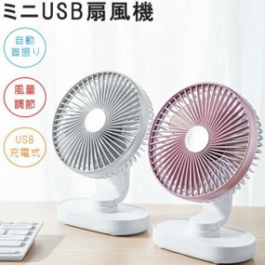 卓上扇風機 静音 扇風機 usb 充電式 首振り 4段階風量調節 ミニファン ミニ扇風機 小型扇風機 強力 冷風 おしゃれ かわいい 涼しい