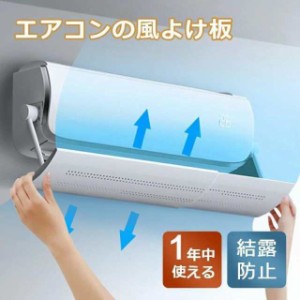 エアコン 風よけ 風除け 65?100cm エアコンカバー エアコン風向き調整 エアーウィング 調整可 エアコン風よけカバー 風向き (b66airw)