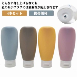 トラベルボトル シャンプー 4本セット 化粧品 詰め替え容器 乳液 旅行 化粧水 持ち運び ミニサイズ 携帯 トリートメント 便利グッズ 便利