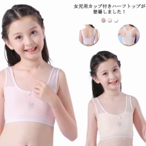 送料無料 ハーフトップ ブラジャー インナー 下着子供 パット付き 肌着 女の子 少女 小学生 中学生 ジュニア 可愛い シンプル 綿 運動 ス