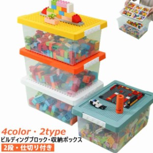 【送料無料】ビルディングブロック 収納ボックス コンパチブル おもちゃ箱 収納ケース スタッキング フタ付き 2段 プラスチック 多機能