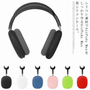 AirPods Max 専用ケース airpods max ケース シリコン 保護ケース アップル イヤホン ケース 耐衝撃 全面保護 シリコンカバー おしゃれ