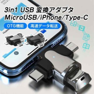 USB 変換 アダプタ Type-C microUSB iPhone 変換コネクタ OTG対応 タイプC 充電 高速データ転送 USBメモリ キーボード 写真 ビデオ 小型