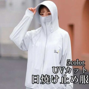 UVカット パーカー レディース 日焼け止め服 UVパーカー 無地 長袖 夏 女性 日除けカバー レディース ネックカバー UVカット フード付き