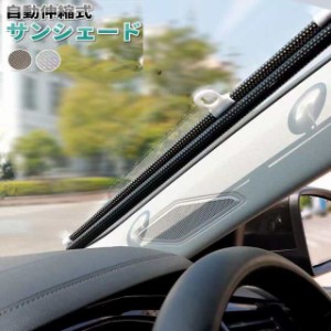 サンシェード 車 フロント ロールタイプ 日除け 遮光 車窓 車用サンシェード フロントガラス 日よけ シェード ブラインド 吸盤 おしゃれ