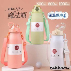 水筒 保温 保冷 魔法瓶 600ML 800ML 大人 保温ポット 1000ML 運動会 自転車 アウトドア 夏 誕生日 持ち運び 直飲み 旅行 運動