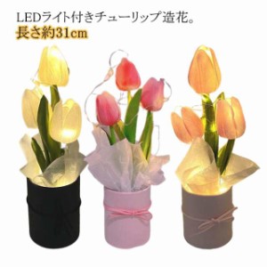 ライト 造花 インテリア LEDフラワー チューリップ ブーケ 花束 光る 誕生日 結婚祝い 記念日 お祝い 造花 花瓶付き アートフラワー LED