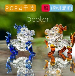 龍 置物 クリスタル 透明 かわいい ガラス 辰年 干支 置物 龍 ミニチュア 卓上 玄関 飾り オブジェ 動物 置物 リアル ミニ 正月 新年飾り