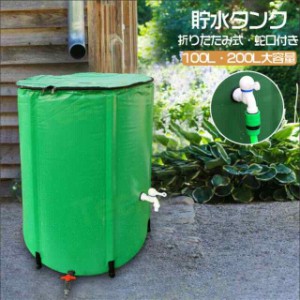 貯水タンク 家庭用 雨水タンク 100L / 200L 貯水タンク 折りたたみ式 ウォーターバケツ 大型貯水タンク 洗車 水やり 雨水を貯めて節水可