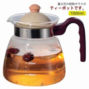 ティーポット 耐熱ガラス 麦茶ポット ガラスピッチャー ガラスケトル 直火 耐熱ガラスポット 1000ml 直火電気ケトル対応 ホウケイ酸ガラ