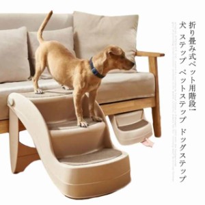 折り畳み式ペット用階段!犬 ステップ ペットステップ ドッグステップ 犬用 ペット用階段 猫 階段 犬用ステップ 踏み台 スロープ 犬用階段