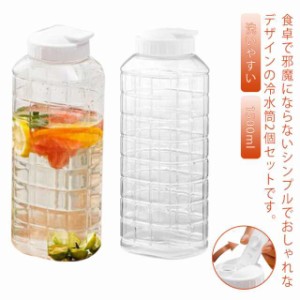 ピッチャー 洗いやすい 冷水筒 1500ml かわいい スリム 麦茶ポット 冷水ポット 2本セット 縦置き 横置き プラスチック おしゃれ 1.5L