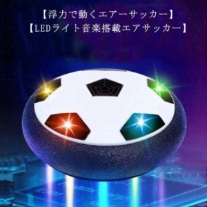 光るLEDライト サッカーボール お家遊び スポーツ サッカー 室内サッカー 減圧ゲーム 柔らかい おもちゃ 音楽 エアー 親子ゲーム 子供