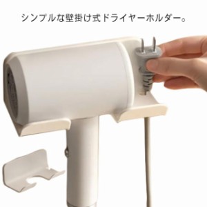 収納 壁掛け 収納 ドライヤーホルダー シンプル ドライヤー ヘアドライヤーホルダー 穴あけ不要 トイレ収納 ドライヤースタンド