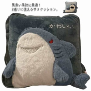 毛布 ブランケット クッション サメ ぬいぐるみ かわいい 3WAY クッション 40×40cm ブランケット100×150cm 多機能 ひざかけ 布団 寝具