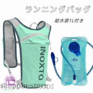 ランニングバッグ マラソンリュック ハイドレーションバッグ 1L 給水袋付き ハイキングトレイル サイクリングリュック