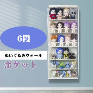 ぬいぐるみ 収納 ウォールポケット6段  ディスプレイ コレクションケース 省スペース 通気性抜群 収納ケース 収納ボックス コレクション