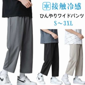 ワンドパンツ 接触冷感 9分丈 メンズ 大きいサイズ サルエルパンツ ロング イージパンツ メンズ チノパンツ 夏 涼