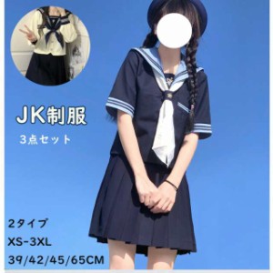 セーラー服 コスプレ学生服 夏 XS?3XLサイズ 3点セット 上下セット 半袖 長袖 女子校生 制服コスプレ JK制服 コスプレ高校生 可愛い レ