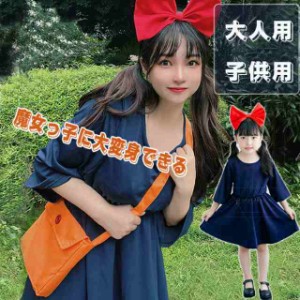 コスプレ ハロウィン衣装 ワンピース ドレス 魔女の宅急便 【楽天人気★大好評】コスプレ Halloween 子供用 キッズ ワンピー