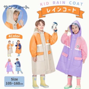 キッズレインコート レインコート キッズ 雨具 女の子 男の子 子供 レインウエア レインポンチョ ランドセル対応 子供 防水 カッパ 通園