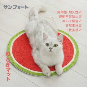 猫爪 研ぎ マット 爪とぎ スクラッチパッド 家具保護 天然サイザル麻 ペット用品 猫ちゃん 爪パッド 猫 マット 猫つめとぎシート 子猫 成