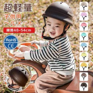 ヘルメット 子供用 自転車 一輪車 三輪車 キックボード バイク 子供ヘルメット 軽量ヘルメット 幼児 キッズ 子供 小学生 1歳~6歳専用 48-