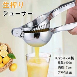 レモン絞り レモン絞り器 ハンドジューサー ステンレス製 レモンとライムカッター フルーツ果汁搾り器 グレープフルーツ絞り器 柑橘類圧