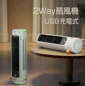 扇風機 羽なし USB充電式 2way USB扇風機 縦置き扇風機 横置き扇風機 コンパクト 軽量 携帯便利 タワーファン スリム DCモーター おしゃ