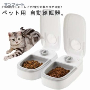 ペット用 自動給餌器 多頭飼い 2食分 ワンちゃん ネコちゃん ペットフィーダー 自動餌やり器 タイマー 餌入れ エサ入り かわいい おしゃ